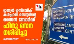 ഇന്ത്യന്‍ ഇസ്‌ലാമിക് കള്‍ച്ചറല്‍ സെന്ററിന്റെ സൈന്‍ ബോര്‍ഡ് ഹിന്ദു സേന നശിപ്പിച്ചു