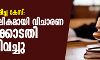 നടി ആക്രമിക്കപ്പെട്ട കേസ്: വിചാരണ താല്ക്കാലികമായി ഹൈക്കോടതി നിര്ത്തിവെച്ചു നടി ആക്രമിക്കപ്പെട്ട കേസ്: വിചാരണ താല്ക്കാലികമായി ഹൈക്കോടതി നിര്ത്തിവെച്ചു