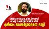 വിവാദങ്ങള്‍ക്കൊടുവില്‍ പിആര്‍ഡി ഫാക്റ്റ് ചെക്ക് വിഭാഗത്തില്‍ നിന്നു ശ്രീറാം വെങ്കിട്ടരാമനെ മാറ്റി