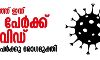 സംസ്ഥാനത്ത് ഇന്ന് 4138 പേര്ക്ക് കൊവിഡ്; 7108 പേര്ക്കു രോഗമുക്തി സംസ്ഥാനത്ത് ഇന്ന് 4138 പേര്ക്ക് കൊവിഡ്; 7108 പേര്ക്കു രോഗമുക്തി