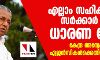 എല്ലാം സഹിക്കാനാണ് സര്ക്കാര് എന്ന ധാരണ വേണ്ട; കേന്ദ്ര അന്വേഷണ ഏജന്സികള്ക്കെതിരേ മുഖ്യമന്ത്രി എല്ലാം സഹിക്കാനാണ് സര്ക്കാര് എന്ന ധാരണ വേണ്ട; കേന്ദ്ര അന്വേഷണ ഏജന്സികള്ക്കെതിരേ മുഖ്യമന്ത്രി