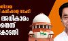 കമല്നാഥിനെതിരായ തിരഞ്ഞെടുപ്പ് കമ്മീഷന്റെ നടപടി: ആരാണ് അധികാരം നല്കിയതെന്ന് സുപ്രിം കോടതി കമല്നാഥിനെതിരായ തിരഞ്ഞെടുപ്പ് കമ്മീഷന്റെ നടപടി: ആരാണ് അധികാരം നല്കിയതെന്ന് സുപ്രിം കോടതി