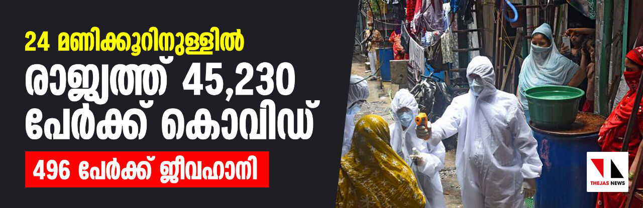 24 മണിക്കൂറിനുള്ളില് രാജ്യത്ത് 45,230 പേര്ക്ക് കൊവിഡ്; 496 പേര്ക്ക് ജീവഹാനി 24 മണിക്കൂറിനുള്ളില് രാജ്യത്ത് 45,230 പേര്ക്ക് കൊവിഡ്; 496 പേര്ക്ക് ജീവഹാനി