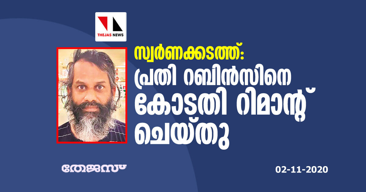 സ്വര്‍ണക്കടത്ത്: പ്രതി റബിന്‍സിനെ കോടതി റിമാന്റു ചെയ്തു