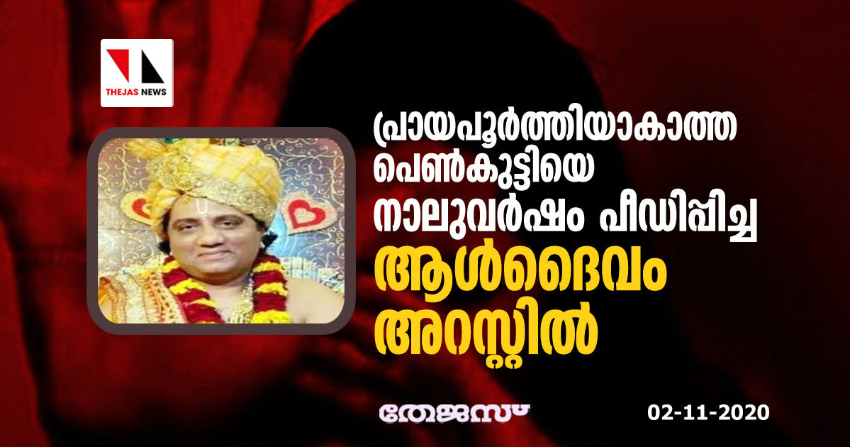 പ്രായപൂർത്തിയാകാത്ത പെൺകുട്ടിയെ നാല് വർഷം പീഡിപ്പിച്ച ആൾദൈവം അറസ്റ്റിൽ പ്രായപൂർത്തിയാകാത്ത പെൺകുട്ടിയെ നാല് വർഷം പീഡിപ്പിച്ച ആൾദൈവം അറസ്റ്റിൽ