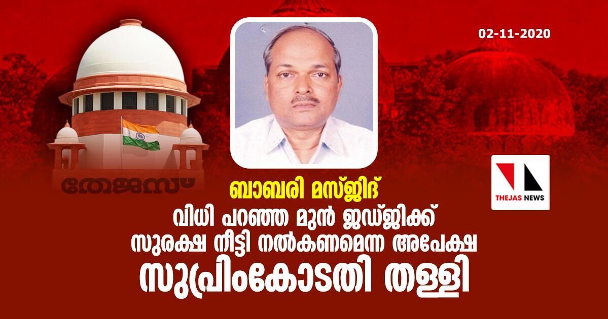 ബാബരി മസ്ജിദ്: വിധി പറഞ്ഞ മുന്‍ ജഡ്ജിക്ക് സുരക്ഷ നീട്ടി നല്‍കണമെന്ന അപേക്ഷ സുപ്രിംകോടതി തള്ളി