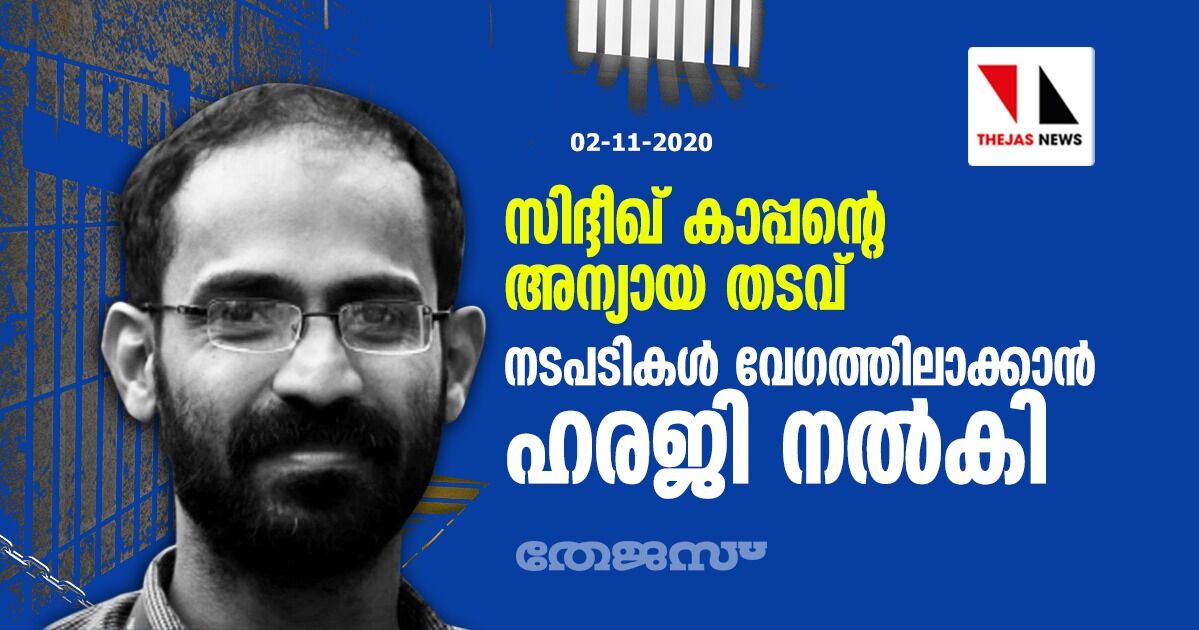 സിദ്ദീഖ് കാപ്പന്റെ അന്യായ തടവ്: നടപടികള് വേഗത്തിലാക്കാന് ഹരജി നല്കി സിദ്ദീഖ് കാപ്പന്റെ അന്യായ തടവ്: നടപടികള് വേഗത്തിലാക്കാന് ഹരജി നല്കി