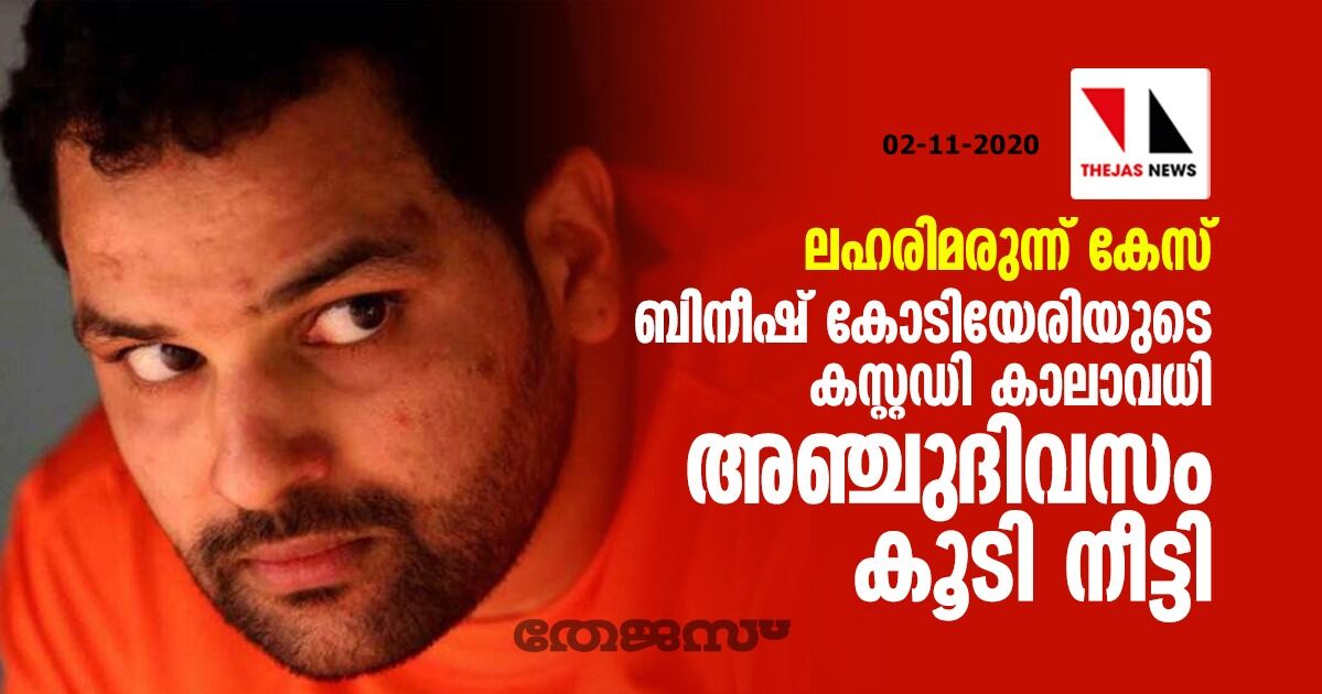 ലഹരിമരുന്ന് കേസ്: ബിനീഷ് കോടിയേരിയുടെ കസ്റ്റഡി കാലാവധി അഞ്ചുദിവസം കൂടി നീട്ടി