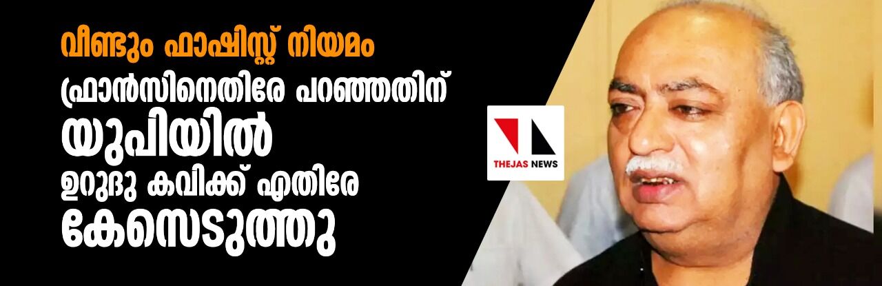 വീണ്ടും ഫാഷിസ്റ്റ് നിയമം: ഫ്രാന്‍സിനെതിരേ പറഞ്ഞതിന് യുപിയില്‍ ഉറുദു കവിക്ക് എതിരേ കേസെടുത്തു