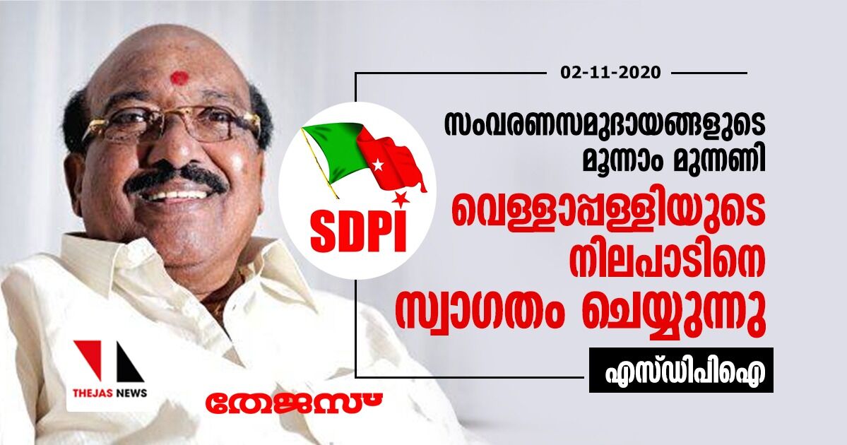 സംവരണസമുദായങ്ങളുടെ മൂന്നാം മുന്നണി: വെള്ളാപ്പള്ളിയുടെ നിലപാടിനെ സ്വാഗതം ചെയ്യുന്നു- എസ് ഡിപിഐ സംവരണസമുദായങ്ങളുടെ മൂന്നാം മുന്നണി: വെള്ളാപ്പള്ളിയുടെ നിലപാടിനെ സ്വാഗതം ചെയ്യുന്നു- എസ് ഡിപിഐ