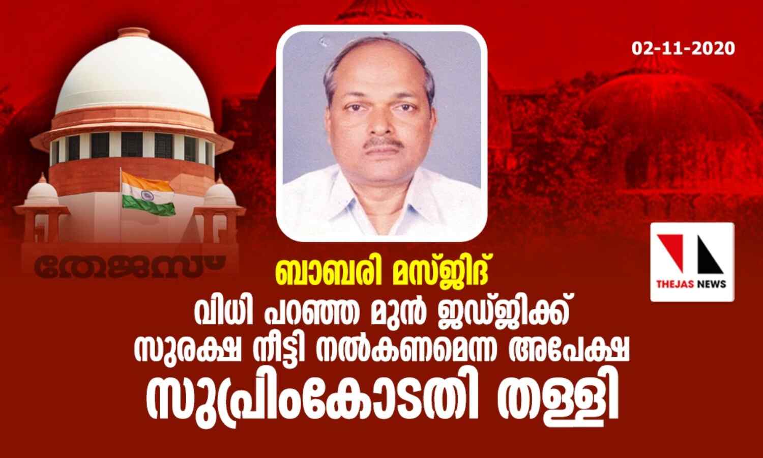 ബാബരി മസ്ജിദ്: വിധി പറഞ്ഞ മുന്‍ ജഡ്ജിക്ക് സുരക്ഷ നീട്ടി നല്‍കണമെന്ന അപേക്ഷ സുപ്രിംകോടതി തള്ളി