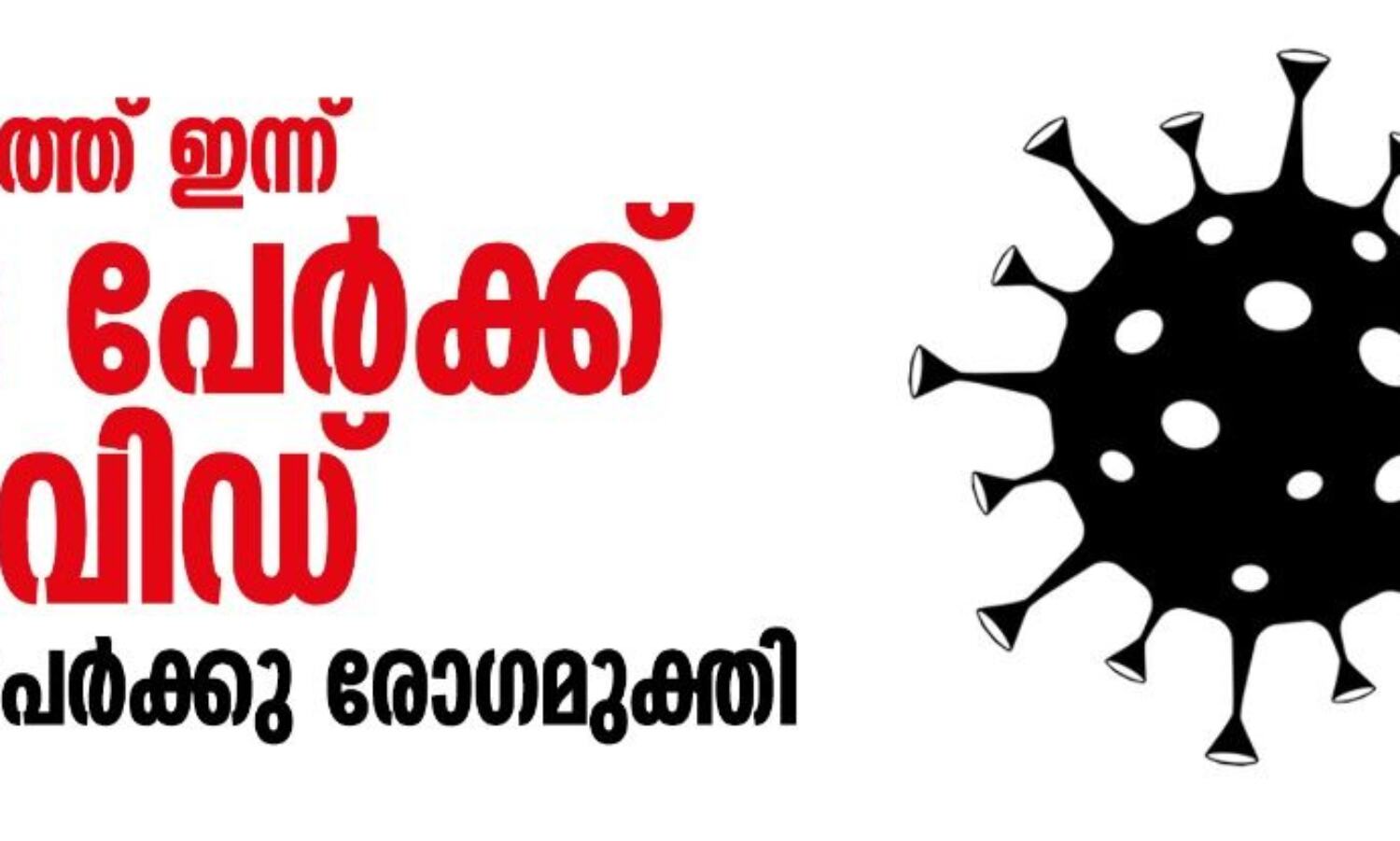 സംസ്ഥാനത്ത് ഇന്ന് 4138 പേര്ക്ക് കൊവിഡ്; 7108 പേര്ക്കു രോഗമുക്തി സംസ്ഥാനത്ത് ഇന്ന് 4138 പേര്ക്ക് കൊവിഡ്; 7108 പേര്ക്കു രോഗമുക്തി