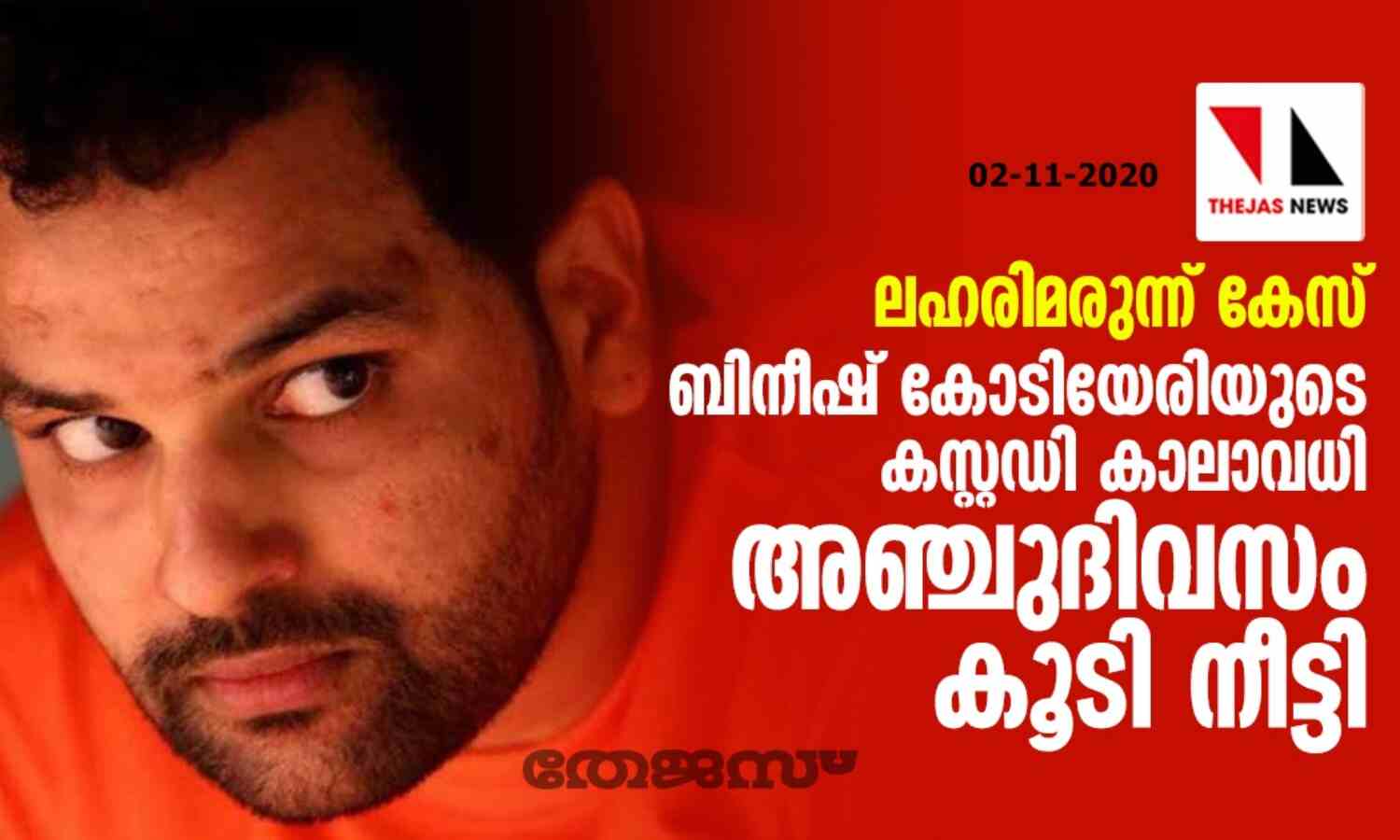 ലഹരിമരുന്ന് കേസ്: ബിനീഷ് കോടിയേരിയുടെ കസ്റ്റഡി കാലാവധി അഞ്ചുദിവസം കൂടി നീട്ടി ലഹരിമരുന്ന് കേസ്: ബിനീഷ് കോടിയേരിയുടെ കസ്റ്റഡി കാലാവധി അഞ്ചുദിവസം കൂടി നീട്ടി