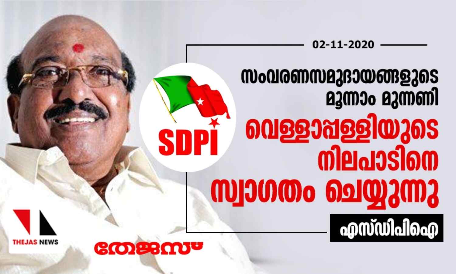 സംവരണസമുദായങ്ങളുടെ മൂന്നാം മുന്നണി: വെള്ളാപ്പള്ളിയുടെ നിലപാടിനെ സ്വാഗതം ചെയ്യുന്നു- എസ് ഡിപിഐ സംവരണസമുദായങ്ങളുടെ മൂന്നാം മുന്നണി: വെള്ളാപ്പള്ളിയുടെ നിലപാടിനെ സ്വാഗതം ചെയ്യുന്നു- എസ് ഡിപിഐ