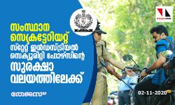സംസ്ഥാന സെക്രട്ടേറിയറ്റ് സ്‌റ്റേറ്റ് ഇന്‍ഡസ്ട്രിയല്‍ സെക്യൂരിറ്റി ഫോഴ്‌സിന്റെ സുരക്ഷാവലയത്തിലേക്ക്