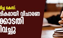 നടി ആക്രമിക്കപ്പെട്ട കേസ്: വിചാരണ താല്‍ക്കാലികമായി ഹൈക്കോടതി നിര്‍ത്തിവെച്ചു