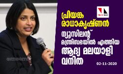 เดชเตเดฐเดฟเดฏเดเตเด เดฐเดพเดงเดพเดเตเดทเตเดฃเดจเตโ เดจเตเดฏเตเดธเดฟเดฒเดจเตเดฑเต เดฎเดจเตเดคเตเดฐเดฟเดธเดญเดฏเดฟเดฒเตโ เดเดคเตเดคเดฟเดฏ เดเดฆเตเดฏ เดฎเดฒเดฏเดพเดณเดฟ เดตเดจเดฟเดค เดชเตเดฐเดฟเดฏเดเตเด เดฐเดพเดงเดพเดเตเดทเตเดฃเดจเตโ เดจเตเดฏเตเดธเดฟเดฒเดจเตเดฑเต เดฎเดจเตเดคเตเดฐเดฟเดธเดญเดฏเดฟเดฒเตโ เดเดคเตเดคเดฟเดฏ เดเดฆเตเดฏ เดฎเดฒเดฏเดพเดณเดฟ เดตเดจเดฟเดค