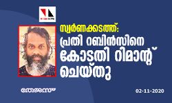സ്വര്‍ണക്കടത്ത്: പ്രതി റബിന്‍സിനെ കോടതി റിമാന്റു ചെയ്തു