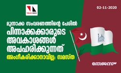 മുന്നാക്ക സംവരണത്തിന്‍റെ പേരില്‍ പിന്നാക്കക്കാരുടെ അവകാശങ്ങള്‍ അപഹരിക്കുന്നത് അംഗീകരിക്കാനാവില്ല: സമസ്ത