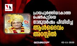 പ്രായപൂർത്തിയാകാത്ത പെൺകുട്ടിയെ നാല് വർഷം പീഡിപ്പിച്ച ആൾദൈവം അറസ്റ്റിൽ
