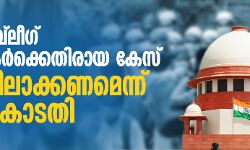 വിദേശ തബ് ലീഗ് പ്രവര്‍ത്തകര്‍ക്കെതിരായ കേസ് വേഗത്തിലാക്കണമെന്ന് സുപ്രിംകോടതി