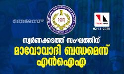 സ്വര്‍ണക്കടത്ത് സംഘത്തിന് മാവോവാദി ബന്ധമെന്ന് എന്‍ഐഎ