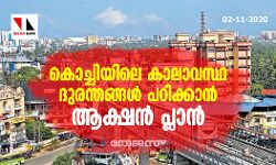 കൊച്ചിയിലെ കാലാവസ്ഥ ദുരന്തങ്ങള്‍ പഠിക്കാന്‍ ആക്ഷന്‍ പ്ലാന്‍