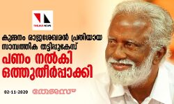 കുമ്മനം രാജശേഖരന് പ്രതിയായ സാമ്പത്തിക തട്ടിപ്പുകേസ് പണം നൽകി ഒത്തുതീര്പ്പാക്കി കുമ്മനം രാജശേഖരന് പ്രതിയായ സാമ്പത്തിക തട്ടിപ്പുകേസ് പണം നൽകി ഒത്തുതീര്പ്പാക്കി