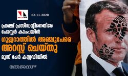 ഫ്രഞ്ച് പ്രസിഡന്റിനെതിരേ പോസ്റ്റർ കാംപയിൻ, ഗുജറാത്തിൽ അഞ്ചുപേരെ അറസ്റ്റ് ചെയ്തു; മൂന്ന് പേർ കസ്റ്റഡിയിൽ ഫ്രഞ്ച് പ്രസിഡന്റിനെതിരേ പോസ്റ്റർ കാംപയിൻ, ഗുജറാത്തിൽ അഞ്ചുപേരെ അറസ്റ്റ് ചെയ്തു; മൂന്ന് പേർ കസ്റ്റഡിയിൽ