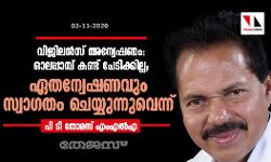 വിജിലന്‍സ് അന്വേഷണം : ഒാലപ്പാമ്പ് കണ്ട് പേടിക്കില്ല; ഏതന്വേഷണവും സ്വാഗതം ചെയ്യുന്നുവെന്ന് പി ടി തോമസ് എംഎല്‍എ