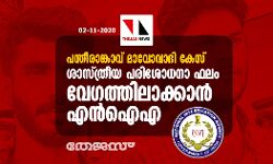 പന്തീരാങ്കാവ് മാവോവാദി കേസ്: ശാസ്ത്രീയ പരിശോധനാ ഫലം വേഗത്തിലാക്കാന്‍ എന്‍ഐഎ