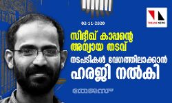 സിദ്ദീഖ് കാപ്പന്റെ അന്യായ തടവ്: നടപടികള്‍ വേഗത്തിലാക്കാന്‍ ഹരജി നല്‍കി