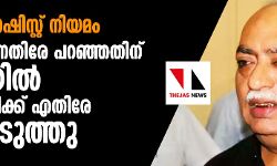 വീണ്ടും ഫാഷിസ്റ്റ് നിയമം: ഫ്രാന്സിനെതിരേ പറഞ്ഞതിന് യുപിയില് ഉറുദു കവിക്ക് എതിരേ കേസെടുത്തു വീണ്ടും ഫാഷിസ്റ്റ് നിയമം: ഫ്രാന്സിനെതിരേ പറഞ്ഞതിന് യുപിയില് ഉറുദു കവിക്ക് എതിരേ കേസെടുത്തു