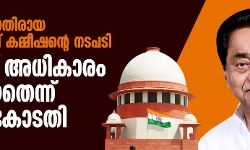 കമല്നാഥിനെതിരായ തിരഞ്ഞെടുപ്പ് കമ്മീഷന്റെ നടപടി: ആരാണ് അധികാരം നല്കിയതെന്ന് സുപ്രിം കോടതി കമല്നാഥിനെതിരായ തിരഞ്ഞെടുപ്പ് കമ്മീഷന്റെ നടപടി: ആരാണ് അധികാരം നല്കിയതെന്ന് സുപ്രിം കോടതി