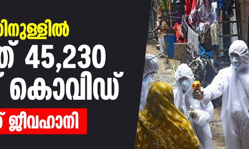 24 മണിക്കൂറിനുള്ളില് രാജ്യത്ത് 45,230 പേര്ക്ക് കൊവിഡ്; 496 പേര്ക്ക് ജീവഹാനി 24 മണിക്കൂറിനുള്ളില് രാജ്യത്ത് 45,230 പേര്ക്ക് കൊവിഡ്; 496 പേര്ക്ക് ജീവഹാനി