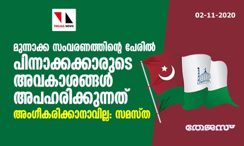 മുന്നാക്ക സംവരണത്തിന്‍റെ പേരില്‍ പിന്നാക്കക്കാരുടെ അവകാശങ്ങള്‍ അപഹരിക്കുന്നത് അംഗീകരിക്കാനാവില്ല: സമസ്ത