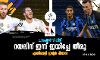 ചാംപ്യന്‍സ് ലീഗ്; റയലിന് ഇന്ന് ജയിച്ചേ തീരൂ; എതിരാളി ഇന്റര്‍ മിലാന്‍