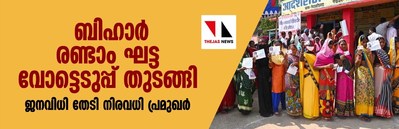 ബിഹാര്‍ രണ്ടാം ഘട്ട വോട്ടെടുപ്പ് തുടങ്ങി: ജനവിധി തേടി നിരവധി പ്രമുഖര്‍