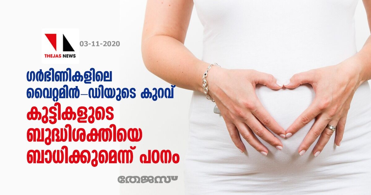ഗര്‍ഭിണികളിലെ വൈറ്റമിന്‍-ഡിയുടെ അപര്യാപ്തത  കുട്ടികളുടെ ബുദ്ധിശക്തിയെ ബാധിക്കുമെന്ന് പഠനം