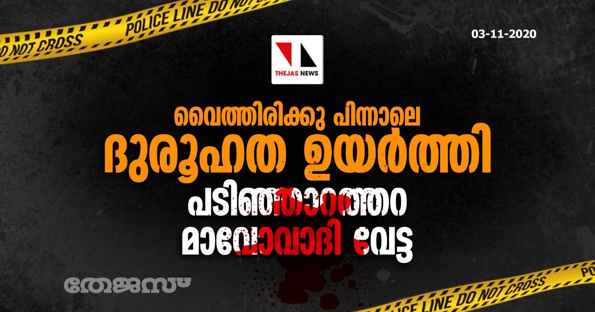 വൈത്തിരിക്കു പിന്നാലെ ദുരൂഹത ഉയര്‍ത്തി പടിഞ്ഞാറത്തറ മാവോവാദി വേട്ട