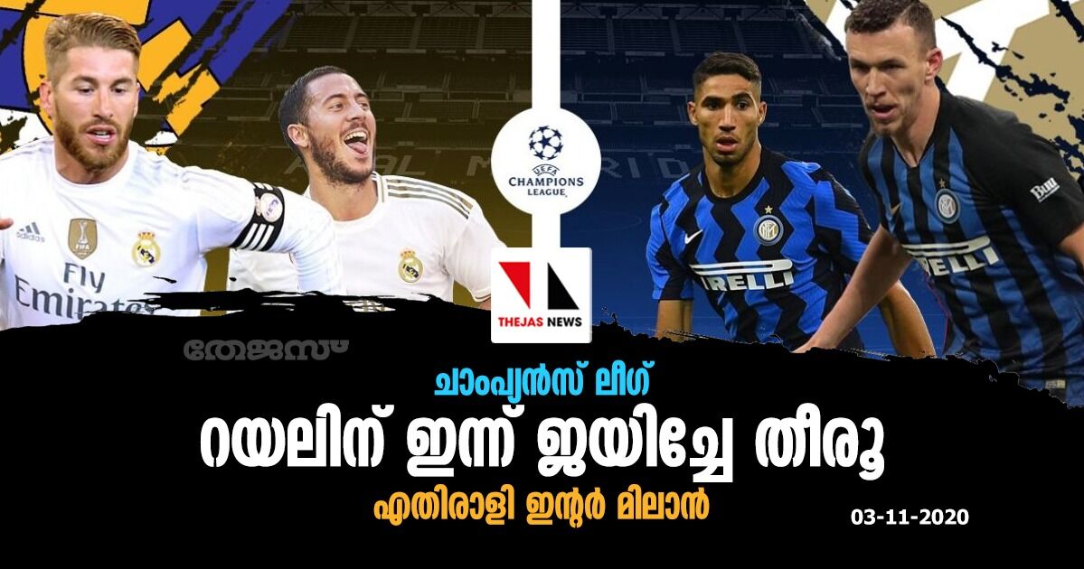 ചാംപ്യന്സ് ലീഗ്; റയലിന് ഇന്ന് ജയിച്ചേ തീരൂ; എതിരാളി ഇന്റര് മിലാന് ചാംപ്യന്സ് ലീഗ്; റയലിന് ഇന്ന് ജയിച്ചേ തീരൂ; എതിരാളി ഇന്റര് മിലാന്