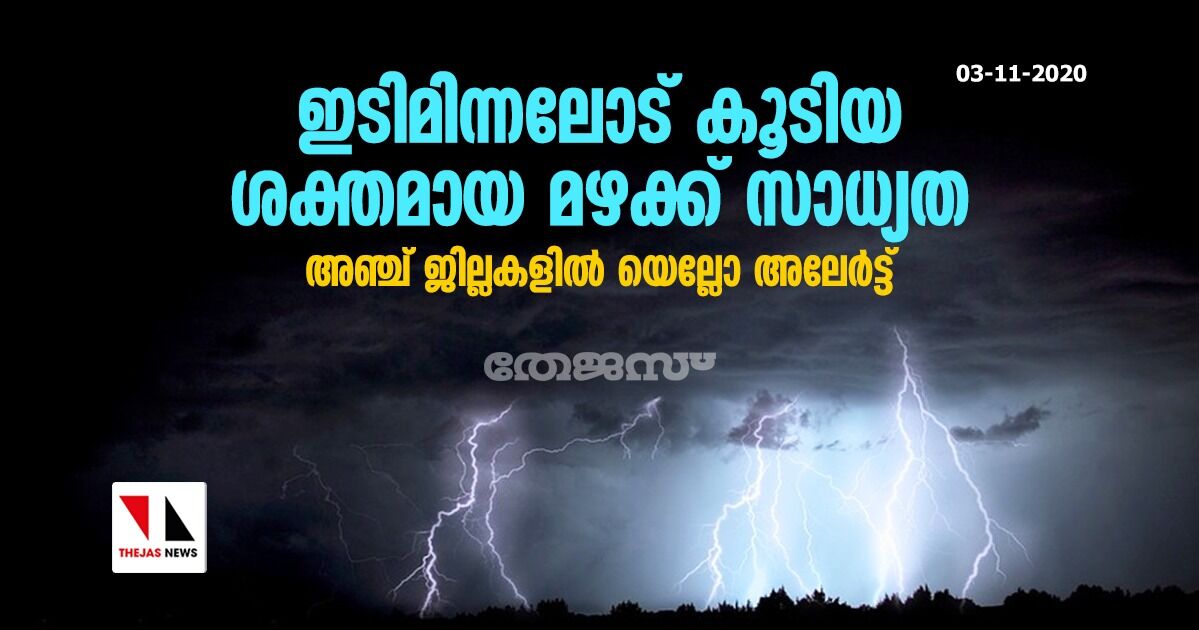 ഇടിമിന്നലോട് കൂടിയ ശക്തമായ മഴക്ക് സാധ്യത: അഞ്ച് ജില്ലകളില് യെല്ലോ അലേര്ട്ട് ഇടിമിന്നലോട് കൂടിയ ശക്തമായ മഴക്ക് സാധ്യത: അഞ്ച് ജില്ലകളില് യെല്ലോ അലേര്ട്ട്