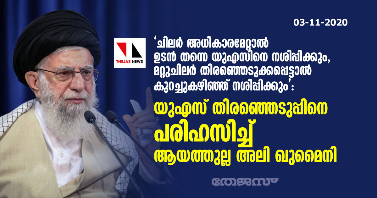  ചിലര്‍ അധികാരമേറ്റാല്‍ ഉടന്‍ തന്നെ യുഎസിനെ നശിപ്പിക്കും, മറ്റുചിലര്‍ തിരഞ്ഞെടുക്കപ്പെട്ടാല്‍ കുറച്ചുകഴിഞ്ഞ് നശിപ്പിക്കും: യുഎസ് തിരഞ്ഞെടുപ്പിനെ പരിഹസിച്ച് ആയത്തുല്ല അലി ഖുമൈനി