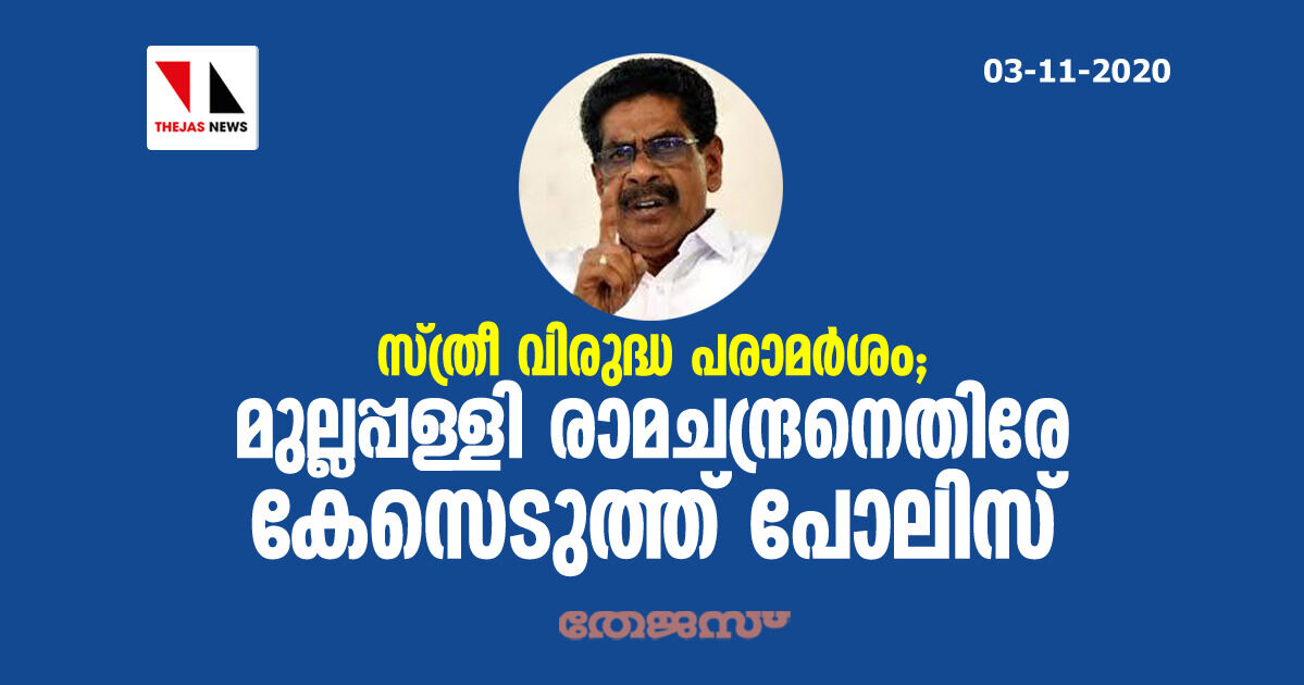 സ്ത്രീ വിരുദ്ധ പരാമര്‍ശം; മുല്ലപ്പള്ളി രാമചന്ദ്രനെതിരേ കേസെടുത്ത് പോലിസ്