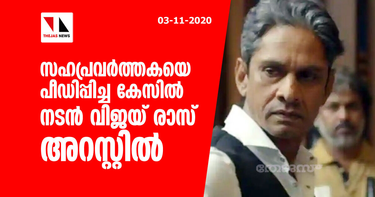 സഹപ്രവര്‍ത്തകയെ പീഡിപ്പിച്ച കേസില്‍ നടന്‍ വിജയ് രാസ് അറസ്റ്റില്‍