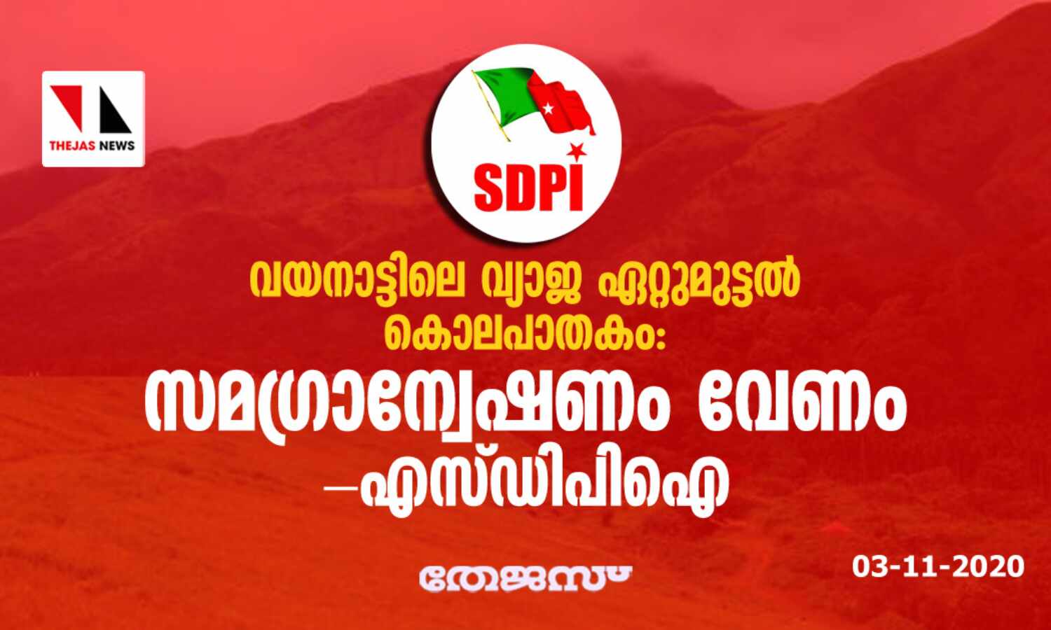 വയനാട്ടിലെ വ്യാജ ഏറ്റുമുട്ടല് കൊലപാതകം: സമഗ്രാന്വേഷണം വേണം; എസ്ഡിപിഐ വയനാട്ടിലെ വ്യാജ ഏറ്റുമുട്ടല് കൊലപാതകം: സമഗ്രാന്വേഷണം വേണം; എസ്ഡിപിഐ
