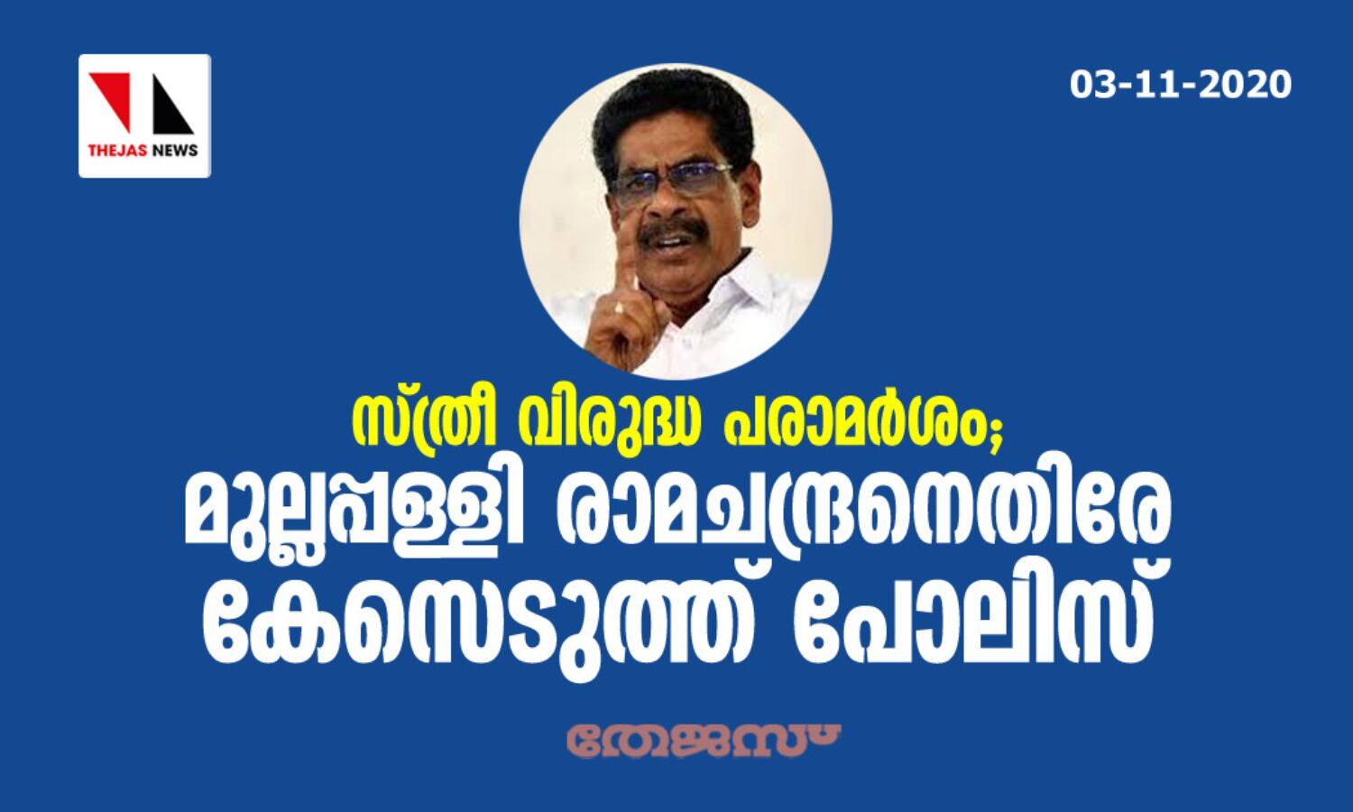 സ്ത്രീ വിരുദ്ധ പരാമര്ശം; മുല്ലപ്പള്ളി രാമചന്ദ്രനെതിരേ കേസെടുത്ത് പോലിസ് സ്ത്രീ വിരുദ്ധ പരാമര്ശം; മുല്ലപ്പള്ളി രാമചന്ദ്രനെതിരേ കേസെടുത്ത് പോലിസ്