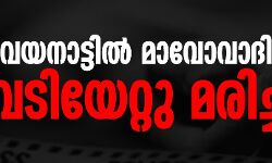 വയനാട്ടില്‍ മാവോവാദി വെടിയേറ്റു മരിച്ചു