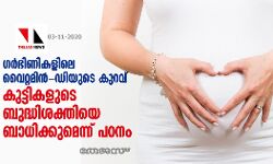 ഗര്‍ഭിണികളിലെ വൈറ്റമിന്‍-ഡിയുടെ അപര്യാപ്തത  കുട്ടികളുടെ ബുദ്ധിശക്തിയെ ബാധിക്കുമെന്ന് പഠനം