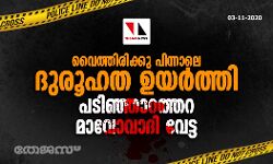 വൈത്തിരിക്കു പിന്നാലെ ദുരൂഹത ഉയര്‍ത്തി പടിഞ്ഞാറത്തറ മാവോവാദി വേട്ട